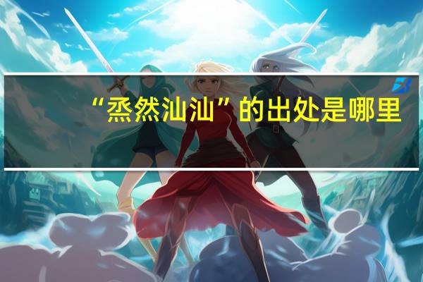 “烝然汕汕”的出处是哪里