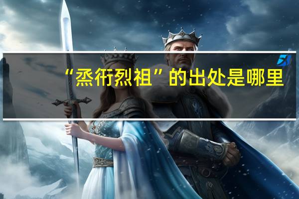 “烝衎烈祖”的出处是哪里
