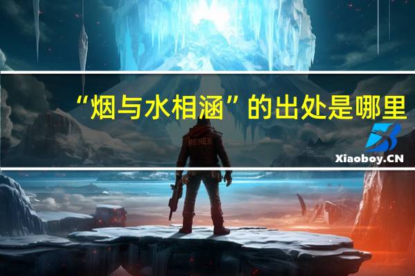 “烟与水相涵”的出处是哪里