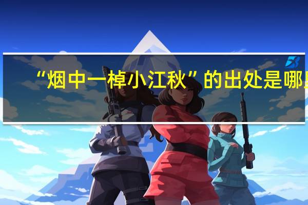 “烟中一棹小江秋”的出处是哪里