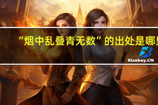 “烟中乱叠青无数”的出处是哪里
