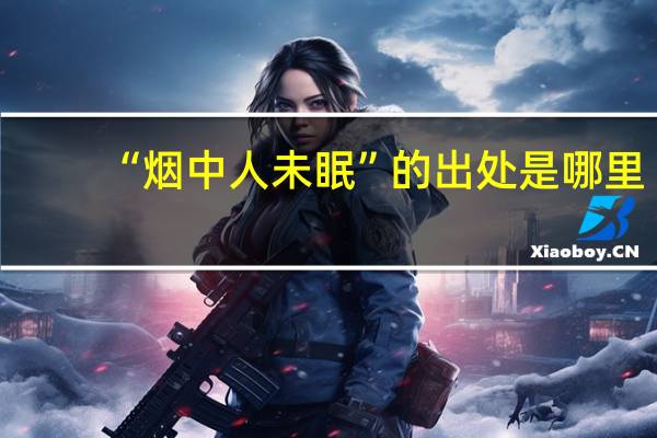 “烟中人未眠”的出处是哪里