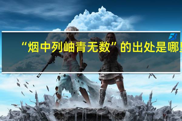 “烟中列岫青无数”的出处是哪里