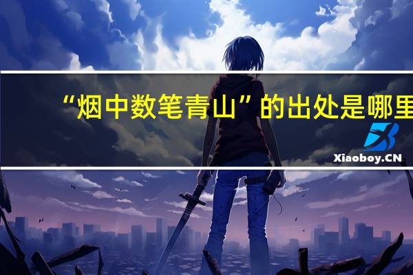 “烟中数笔青山”的出处是哪里
