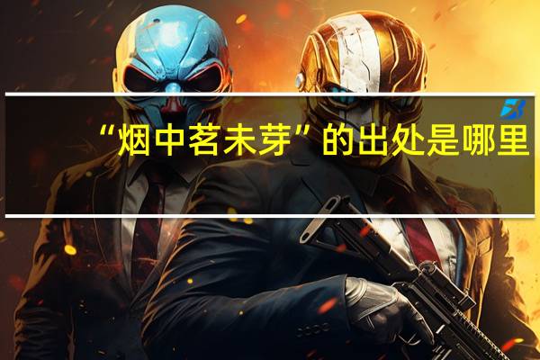 “烟中茗未芽”的出处是哪里