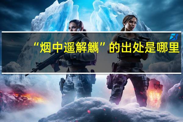 “烟中遥解觽”的出处是哪里