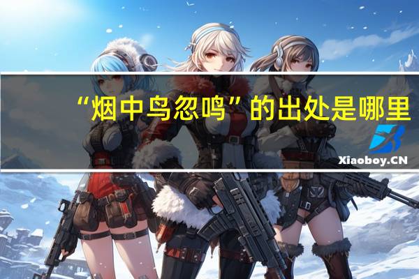 “烟中鸟忽鸣”的出处是哪里