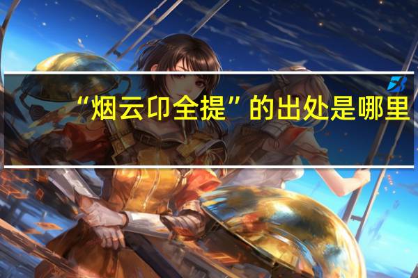“烟云卬全提”的出处是哪里