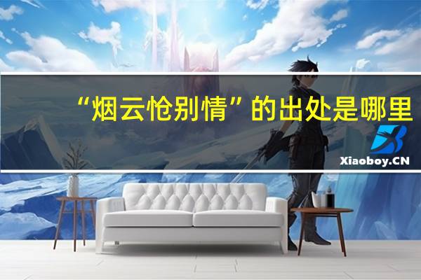 “烟云怆别情”的出处是哪里