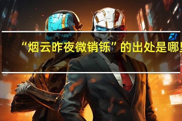 “烟云昨夜微销铄”的出处是哪里