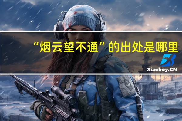 “烟云望不通”的出处是哪里