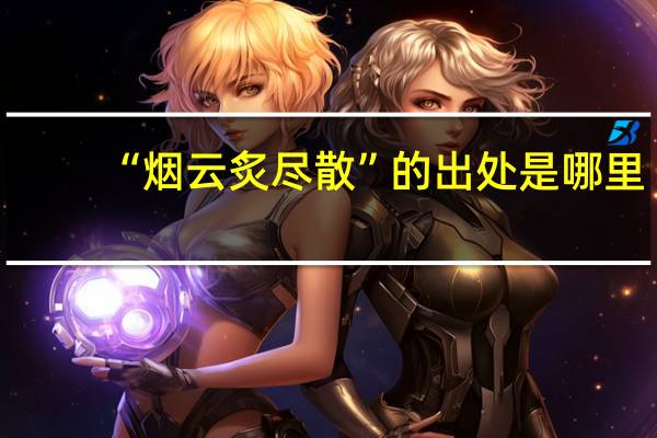 “烟云炙尽散”的出处是哪里