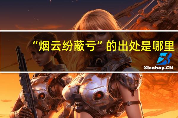 “烟云纷蔽亏”的出处是哪里