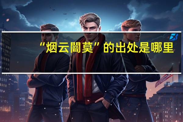 “烟云闇莫”的出处是哪里