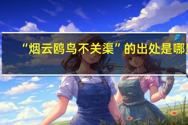 “烟云鸥鸟不关渠”的出处是哪里