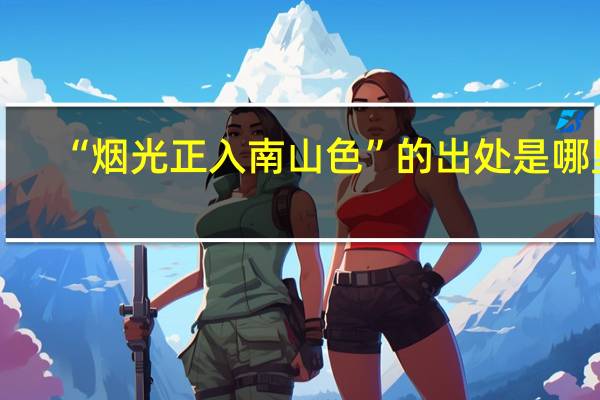 “烟光正入南山色”的出处是哪里