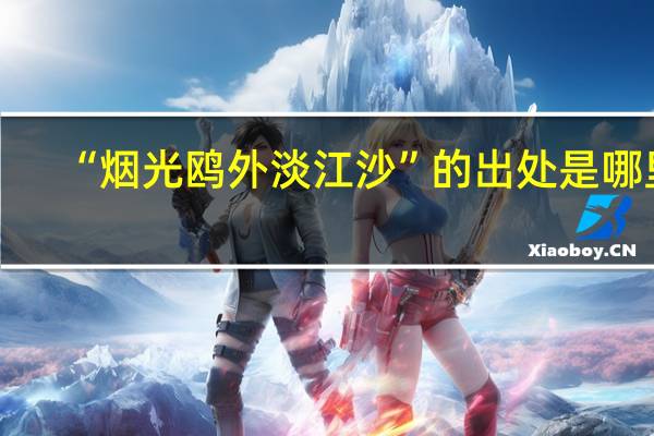 “烟光鸥外淡江沙”的出处是哪里