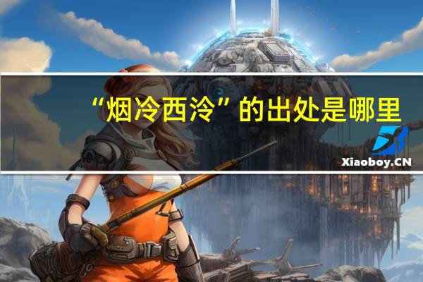 “烟冷西泠”的出处是哪里