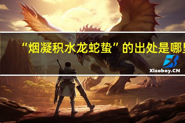 “烟凝积水龙蛇蛰”的出处是哪里
