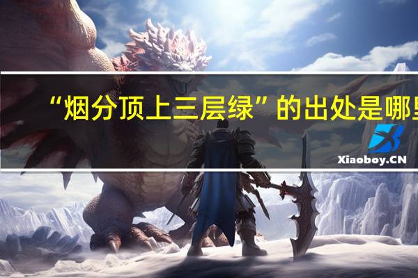 “烟分顶上三层绿”的出处是哪里