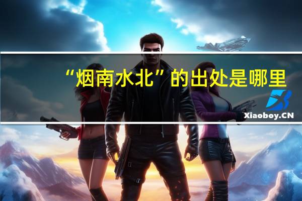 “烟南水北”的出处是哪里