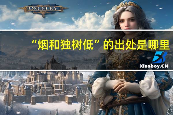 “烟和独树低”的出处是哪里