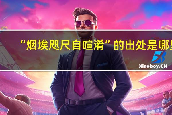 “烟埃咫尺自喧淆”的出处是哪里