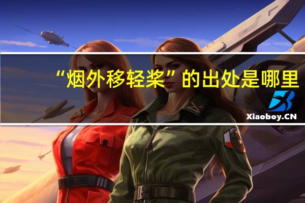 “烟外移轻桨”的出处是哪里