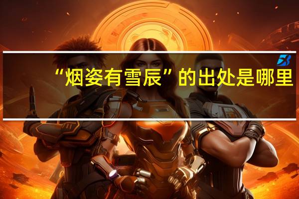 “烟姿有雪辰”的出处是哪里