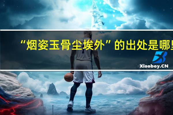 “烟姿玉骨尘埃外”的出处是哪里