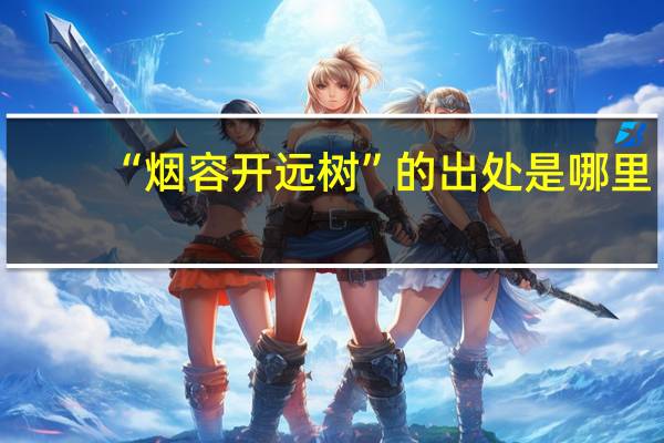 “烟容开远树”的出处是哪里