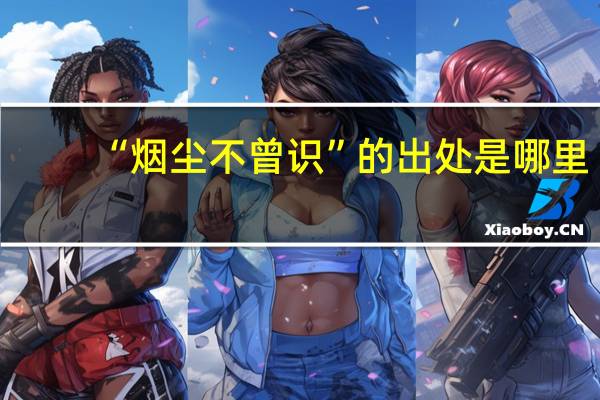 “烟尘不曾识”的出处是哪里