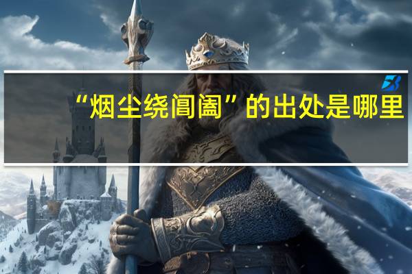 “烟尘绕阊阖”的出处是哪里