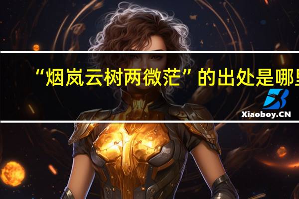 “烟岚云树两微茫”的出处是哪里