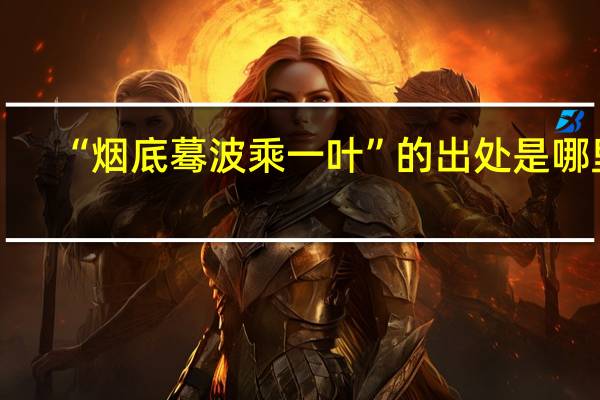 “烟底蓦波乘一叶”的出处是哪里