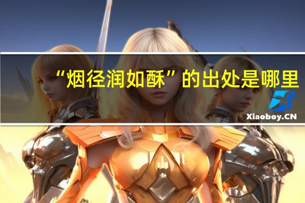 “烟径润如酥”的出处是哪里