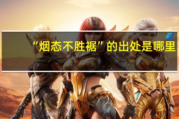 “烟态不胜裾”的出处是哪里