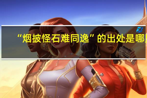 “烟披怪石难同逸”的出处是哪里