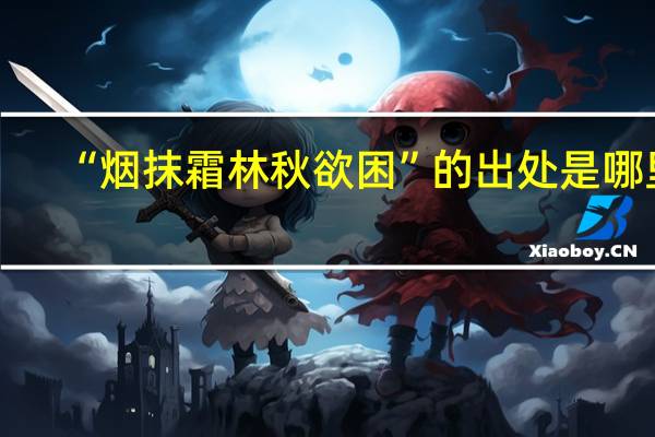 “烟抹霜林秋欲困”的出处是哪里