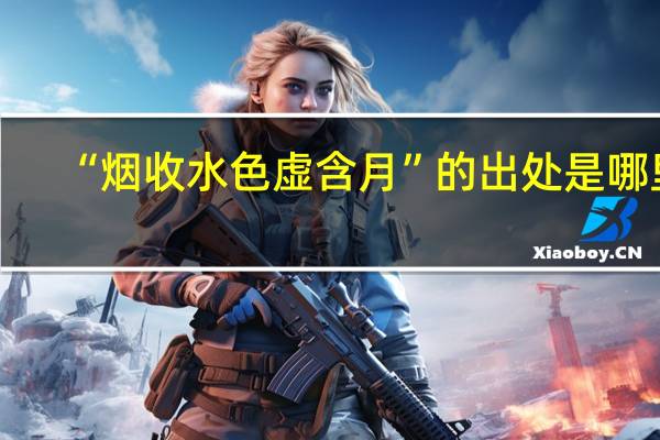 “烟收水色虚含月”的出处是哪里