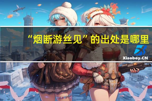 “烟断游丝见”的出处是哪里