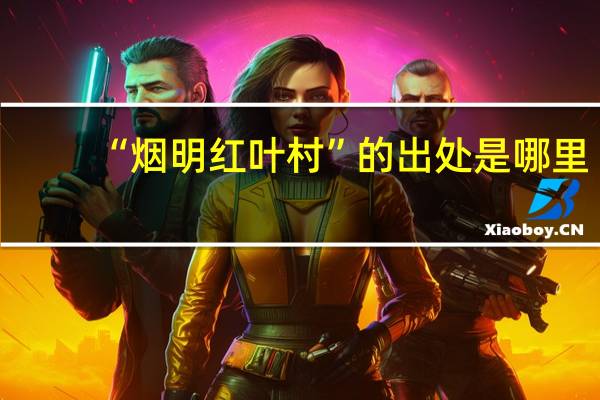 “烟明红叶村”的出处是哪里