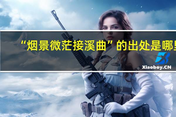 “烟景微茫接溪曲”的出处是哪里