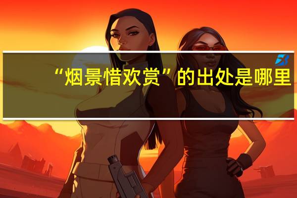 “烟景惜欢赏”的出处是哪里
