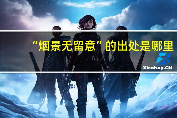 “烟景无留意”的出处是哪里