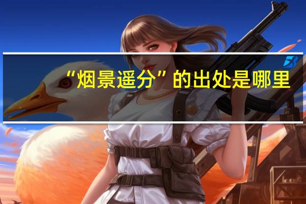 “烟景遥分”的出处是哪里