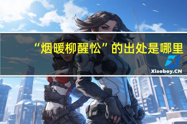 “烟暖柳醒忪”的出处是哪里