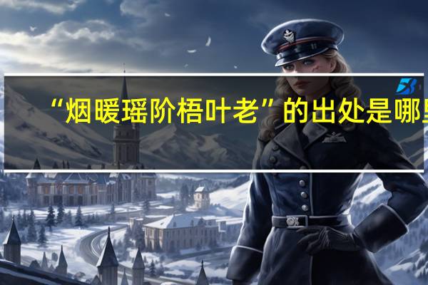 “烟暖瑶阶梧叶老”的出处是哪里