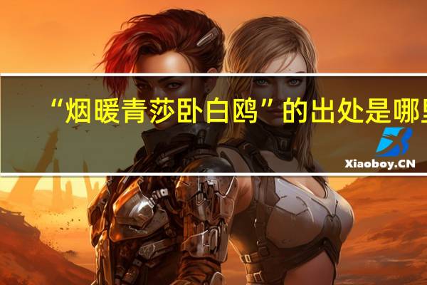 “烟暖青莎卧白鸥”的出处是哪里