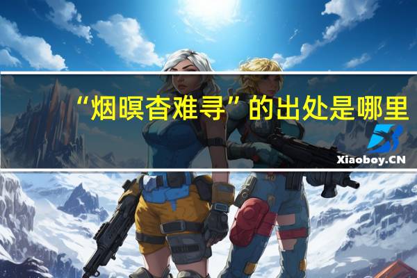 “烟暝杳难寻”的出处是哪里
